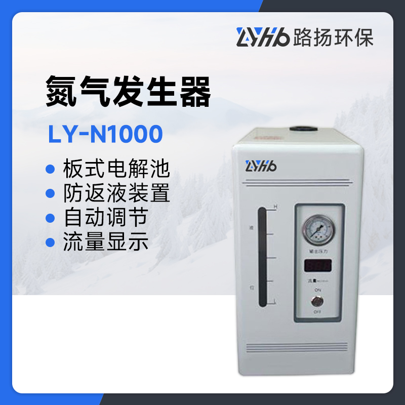 LY-N1000氮气发生器