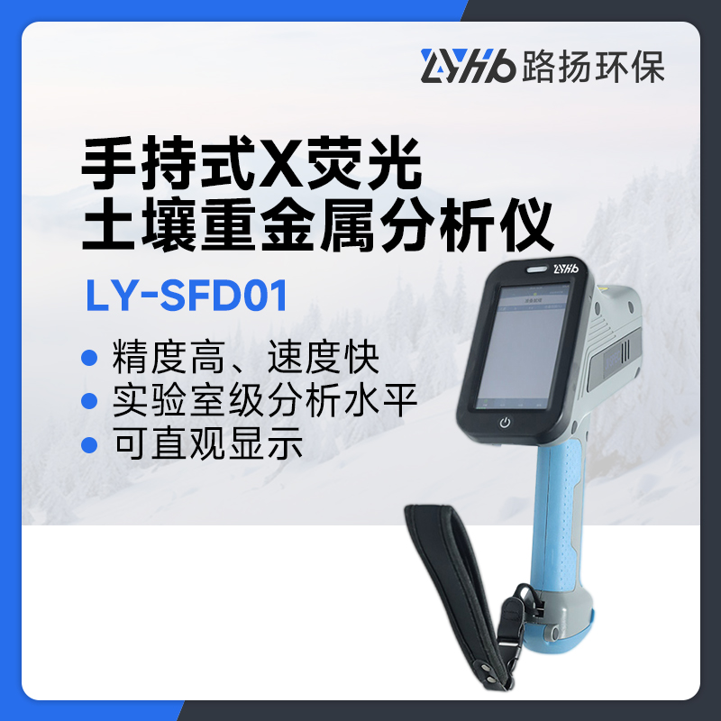 LY-SFD01手持式X荧光土壤重金属分析仪