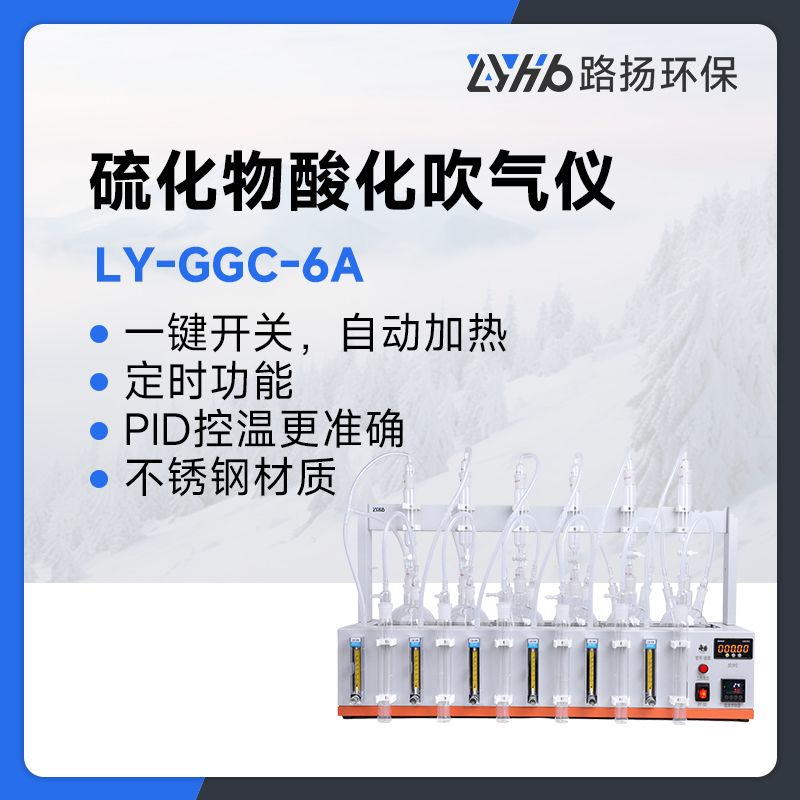 LY-GGC-6A路扬硫化物酸化吹气仪
