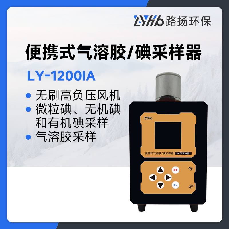 LY-1200IA便携式气溶胶/碘采样器
