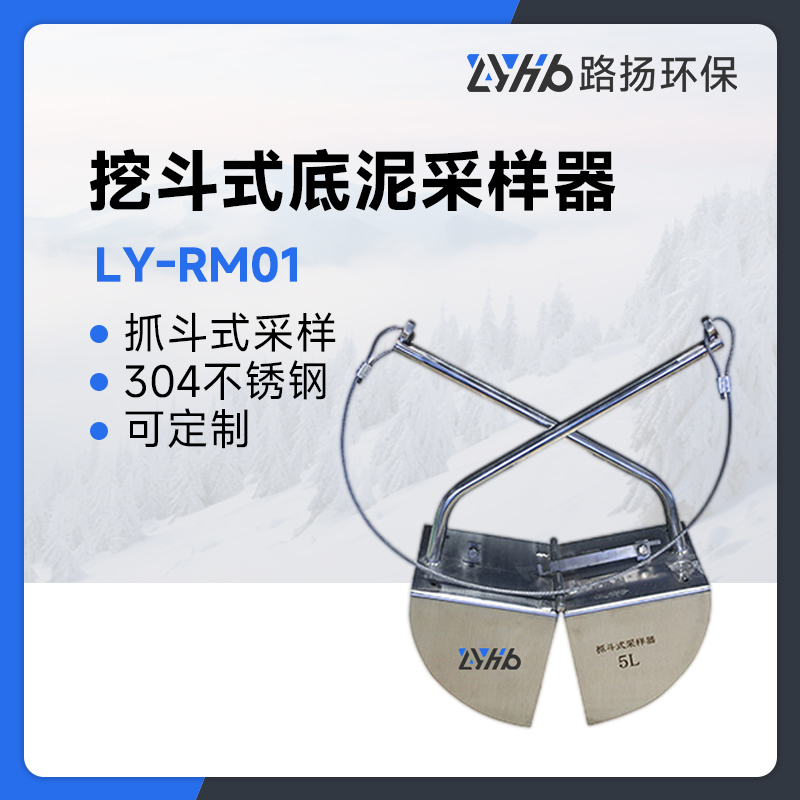 LY-RM01挖斗式底泥采样器