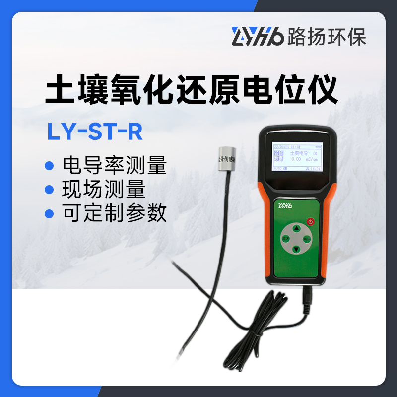 LY-ST-R土壤氧化还原电位仪