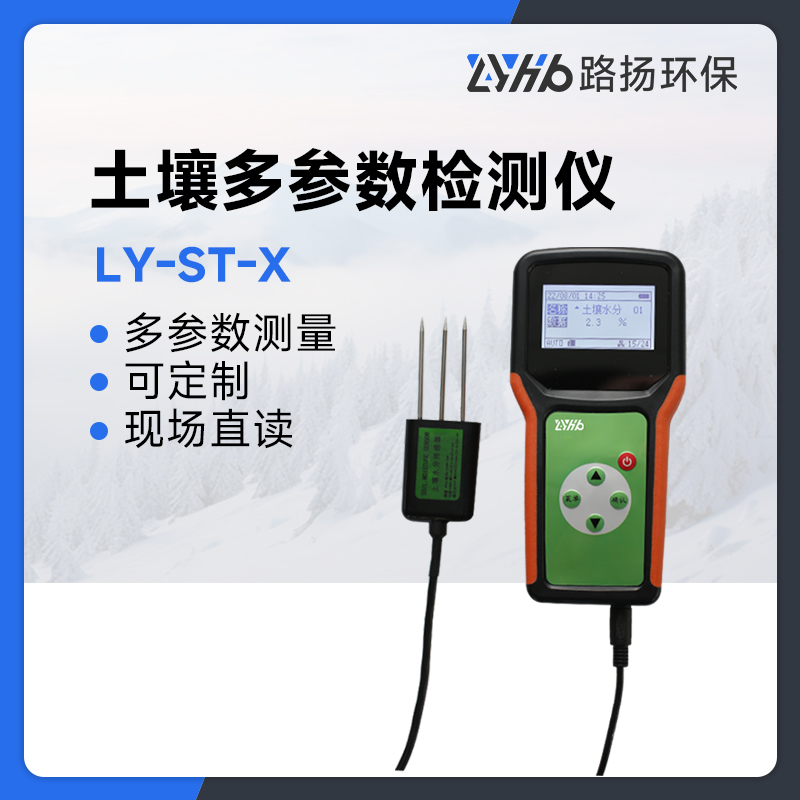 LY-ST-X土壤多参数检测仪