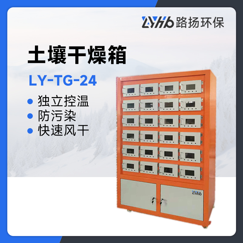 LY-TG-24土壤干燥箱