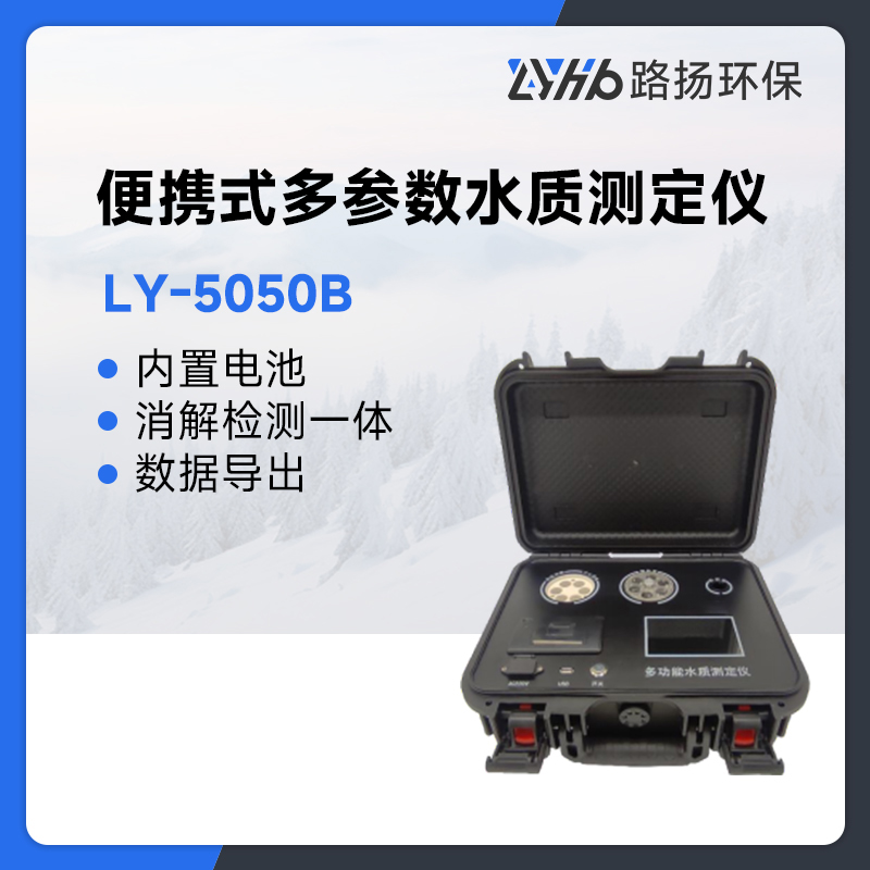 LY-5050B便携式多参数水质测定仪
