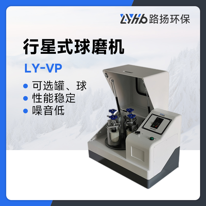 LY-VP系列行星式球磨机