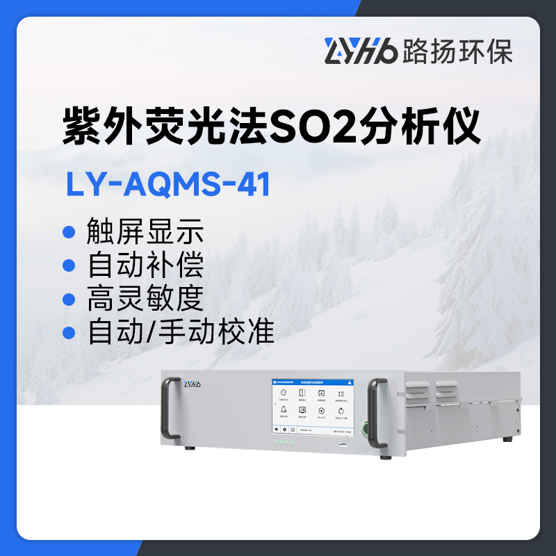 LY-AQMS-41紫外荧光法SO2分析仪