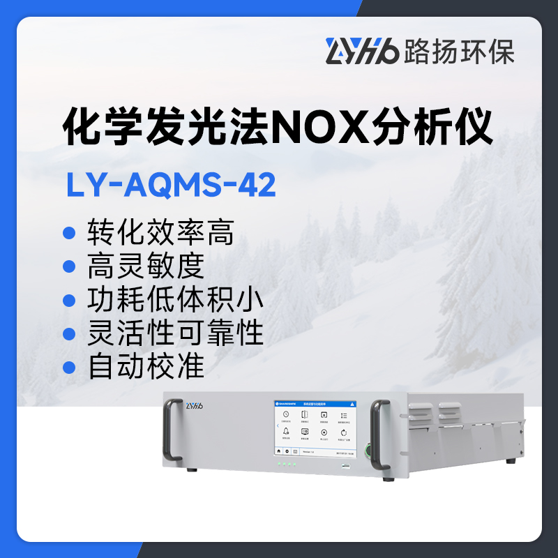 LY-AQMS-42化学发光法NOX分析仪