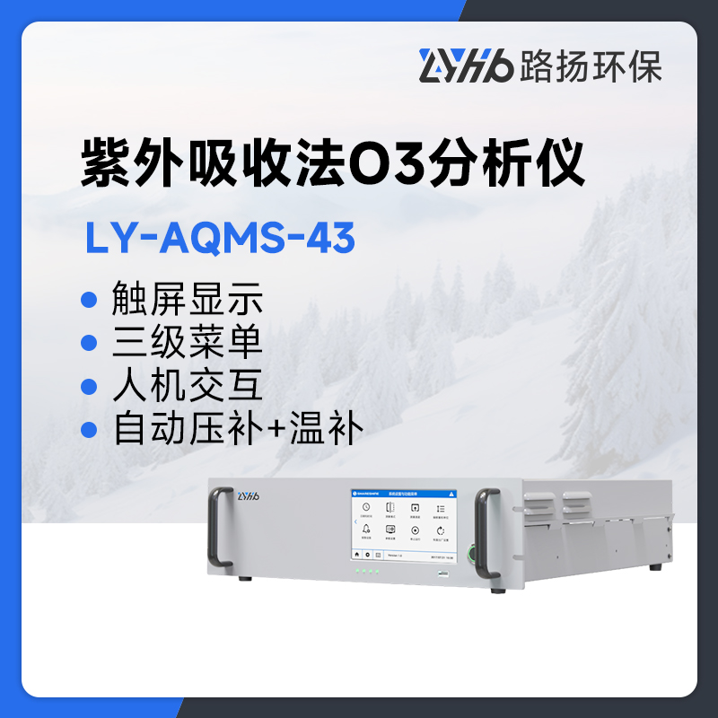 LY-AQMS-43紫外吸收法O3分析仪