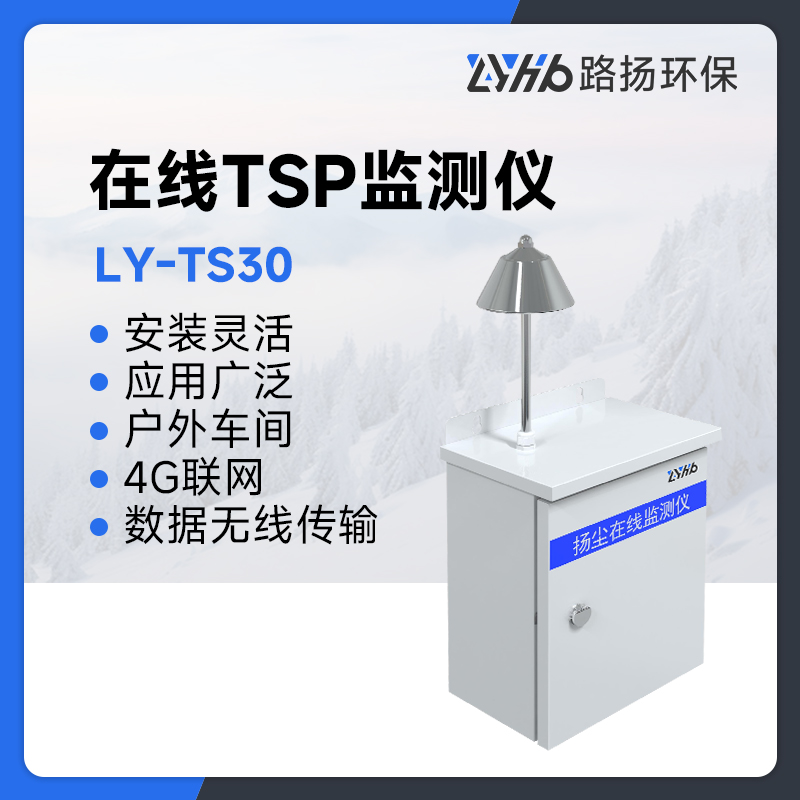 LY-TS30在线TSP监测仪