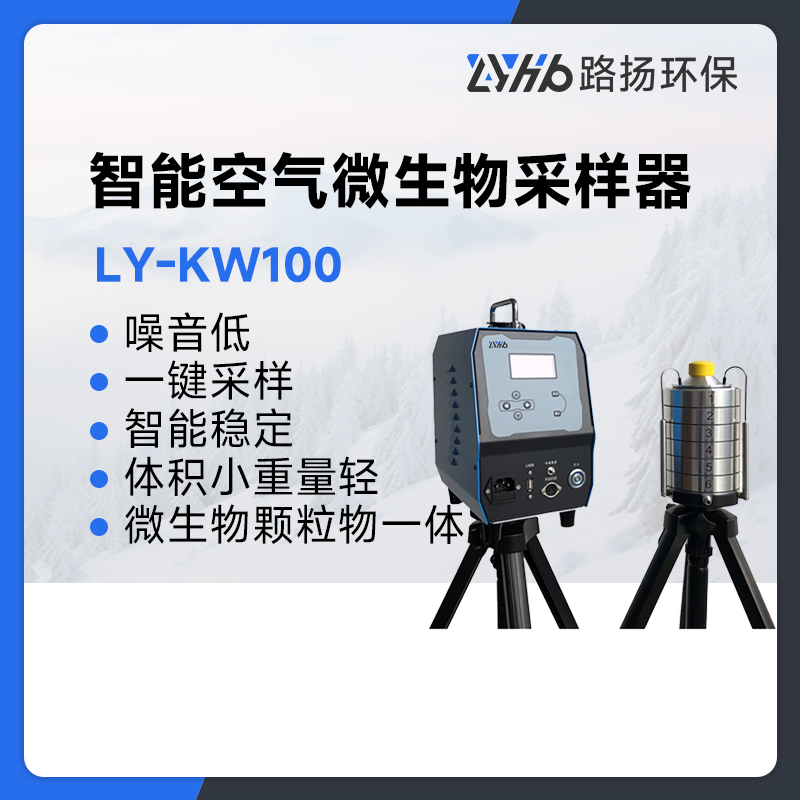 LY-KW100型智能空气微生物采样器