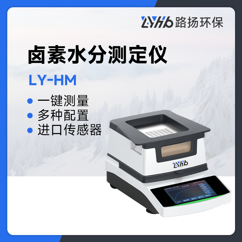 LY-HM系列卤素水分测定仪