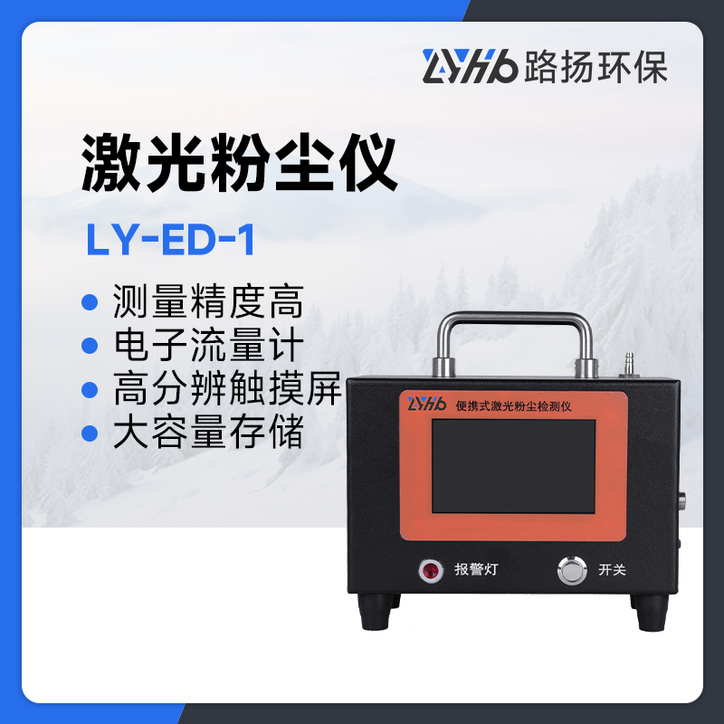 LY-ED-1路扬激光粉尘仪