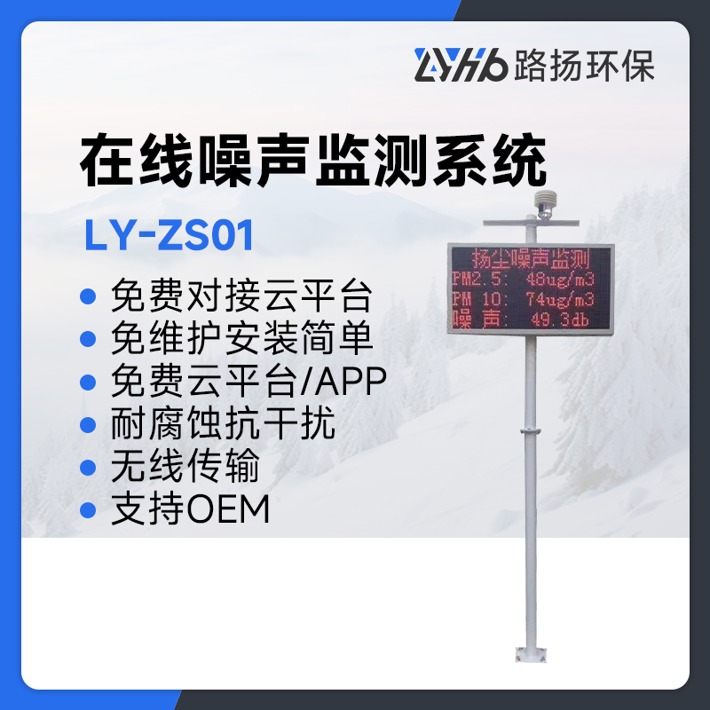 LY-ZS01在线噪声监测系统