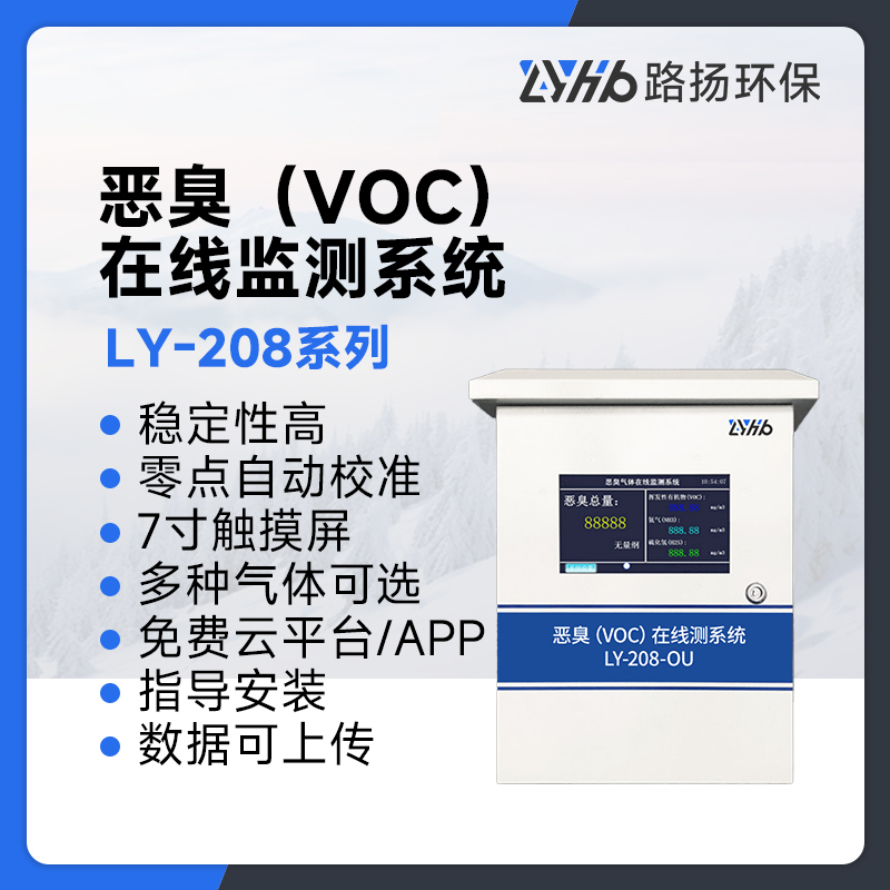 LY-208系列恶臭（VOC）在线监测系统
