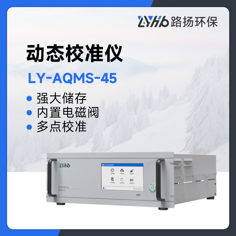 LY-AQMS-45动态校准仪