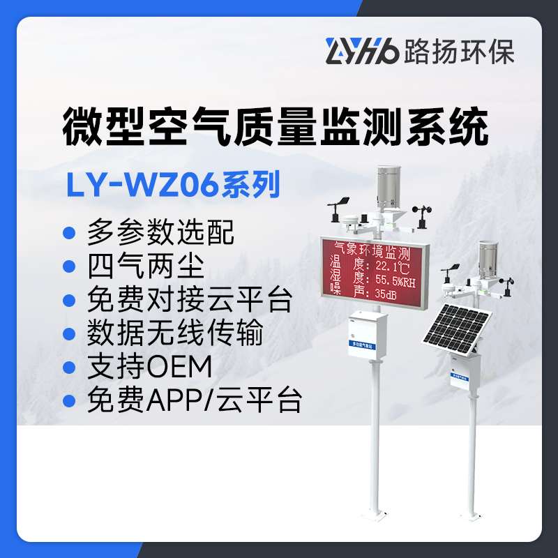 LY-WZ06系列微型空气质量监测系统