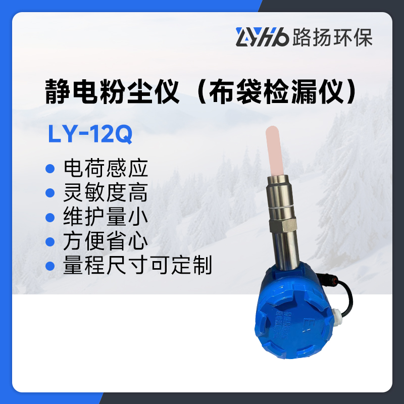 LY-12Q静电粉尘仪（布袋检漏仪）