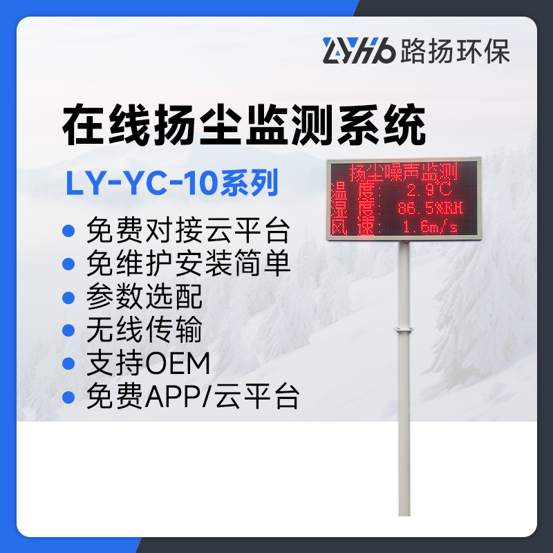 LY-YC-10系列在线扬尘监测系统