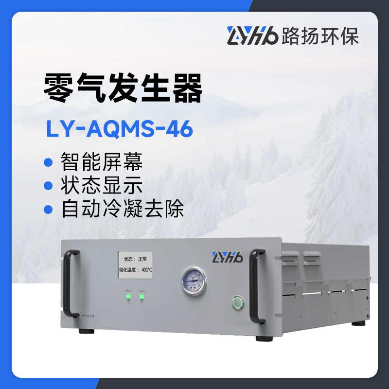 LY-AQMS-46零气发生器