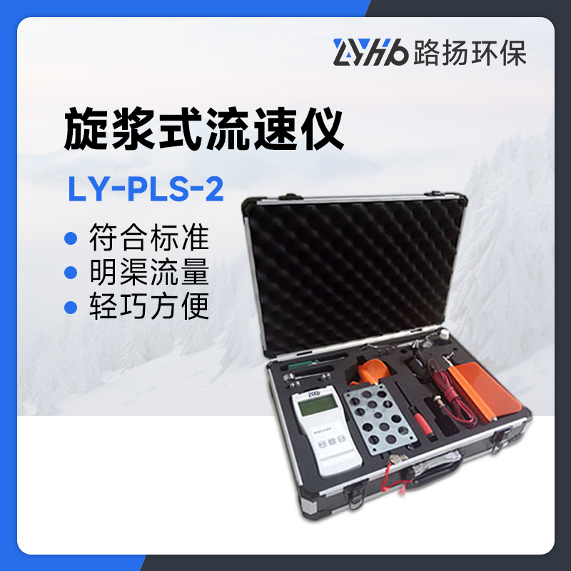 LY-PLS-2旋浆式流速仪