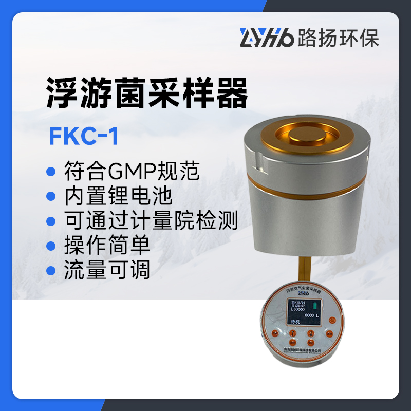 FKC-1浮游菌采样器