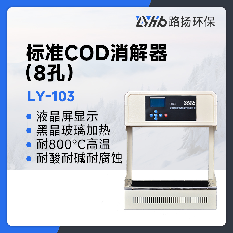 LY-103标准COD消解器（8孔）