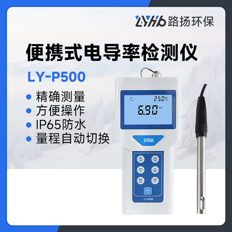 LY-P500便携式电导率检测仪