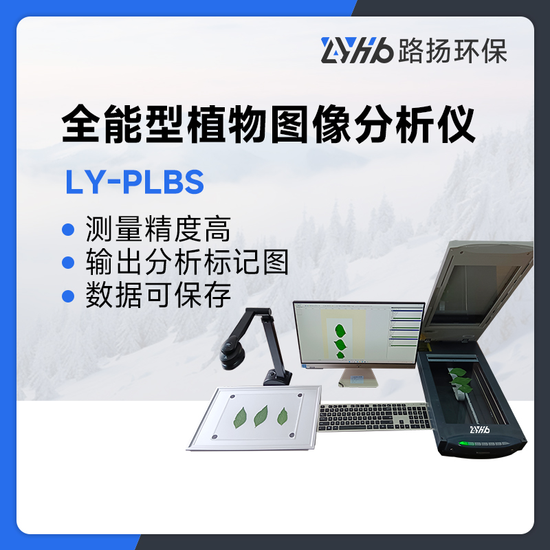 LY-PLBS全能型植物图像分析仪