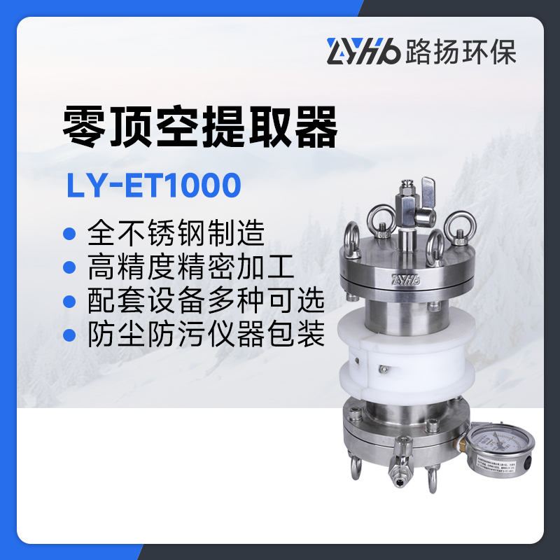 LY-ET1000零顶空提取器
