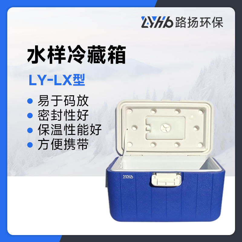 LY-LX水样冷藏箱