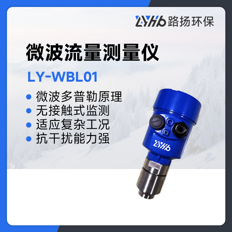 LY-WBL01微波流量测量仪