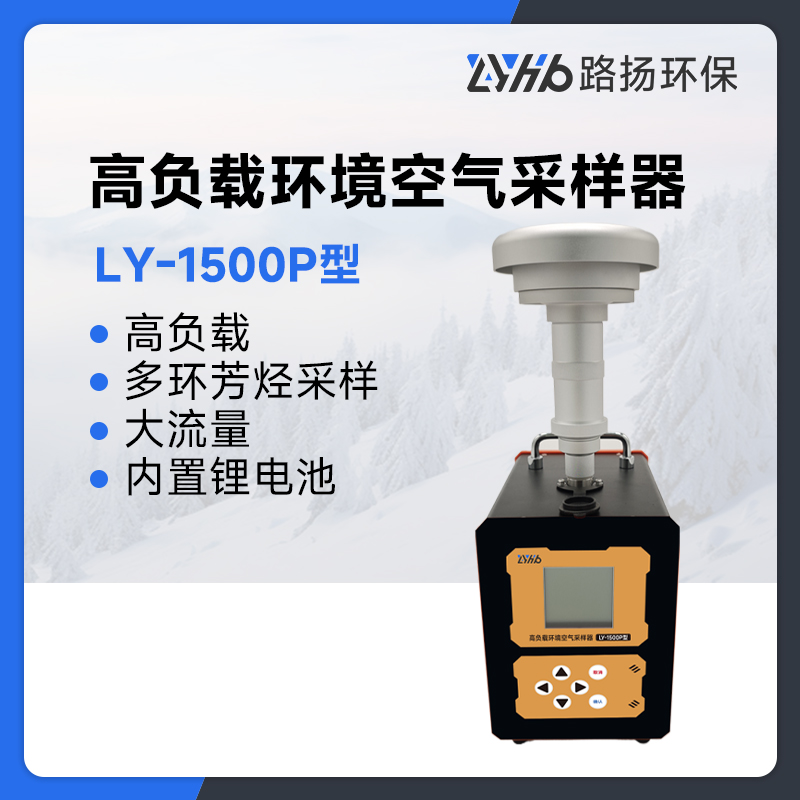LY-1500P型高负载环境空气采样器