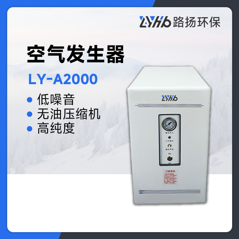 LY-A2000空气发生器