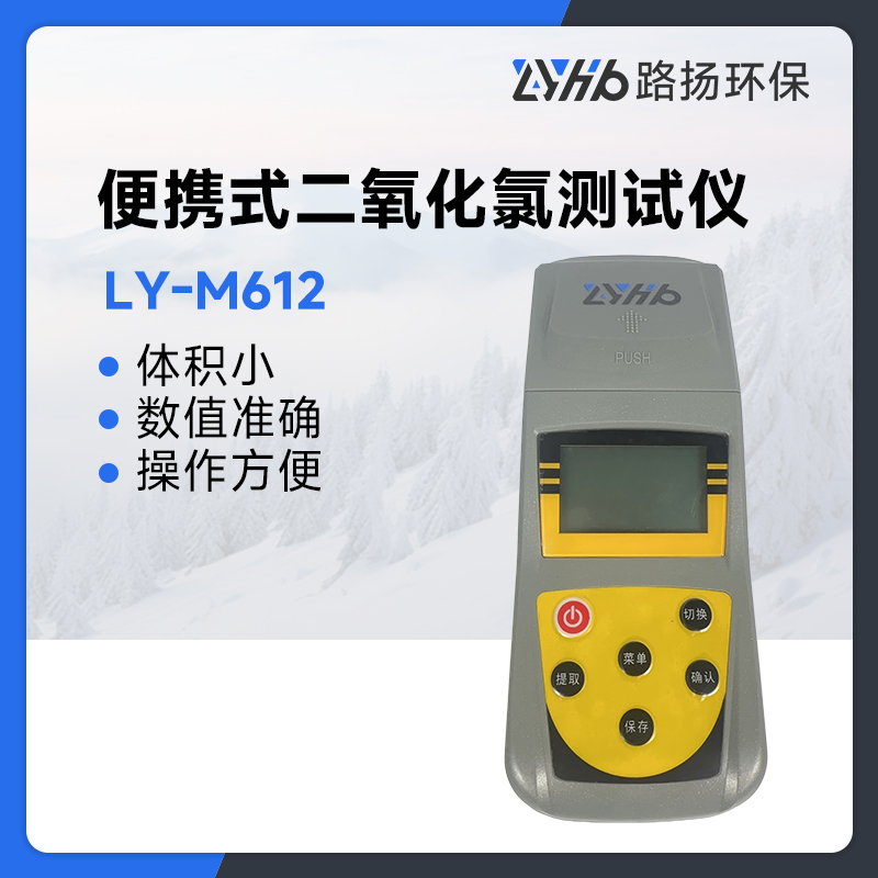 LY-M612型便携式二氧化氯测试仪