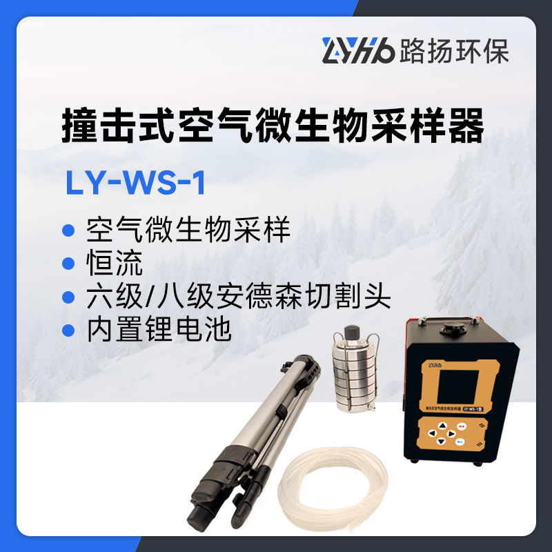 LY-WS-1型撞击式空气微生物采样器