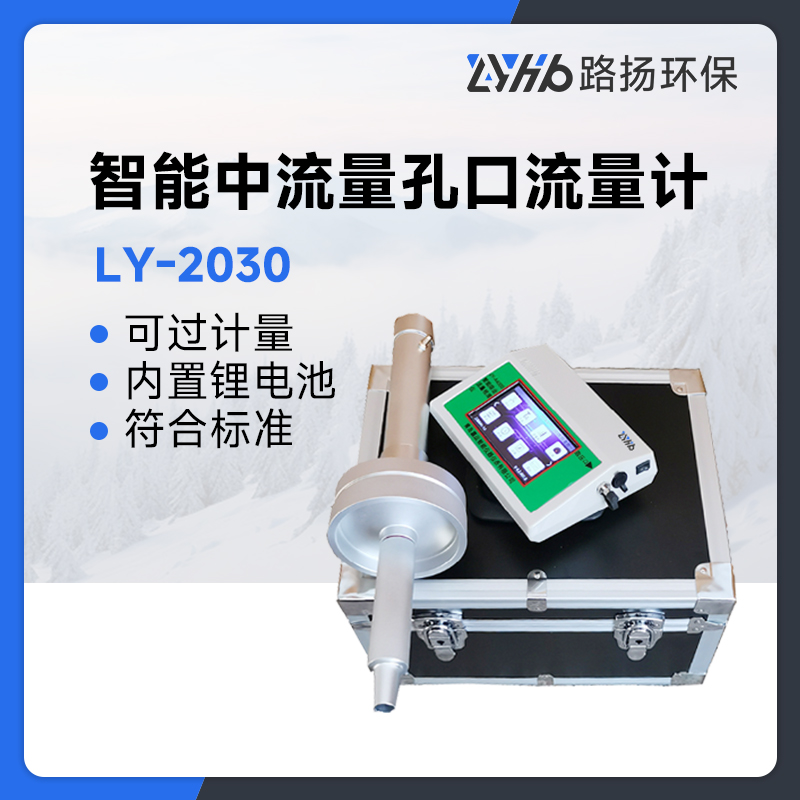 LY-2030型智能中流量孔口流量计