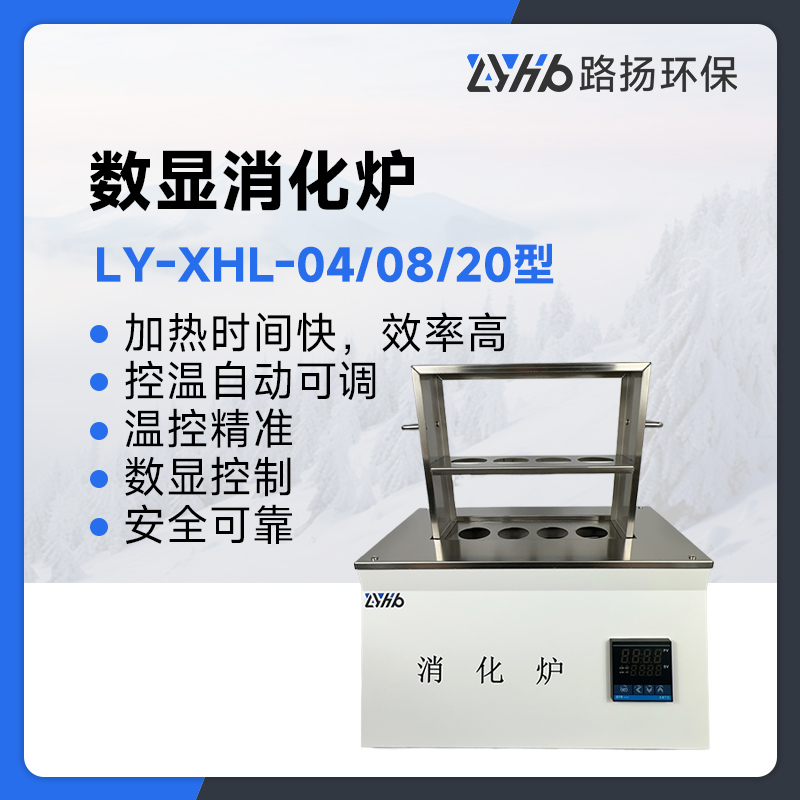 LY-XHL-04/08/20型数显消化炉