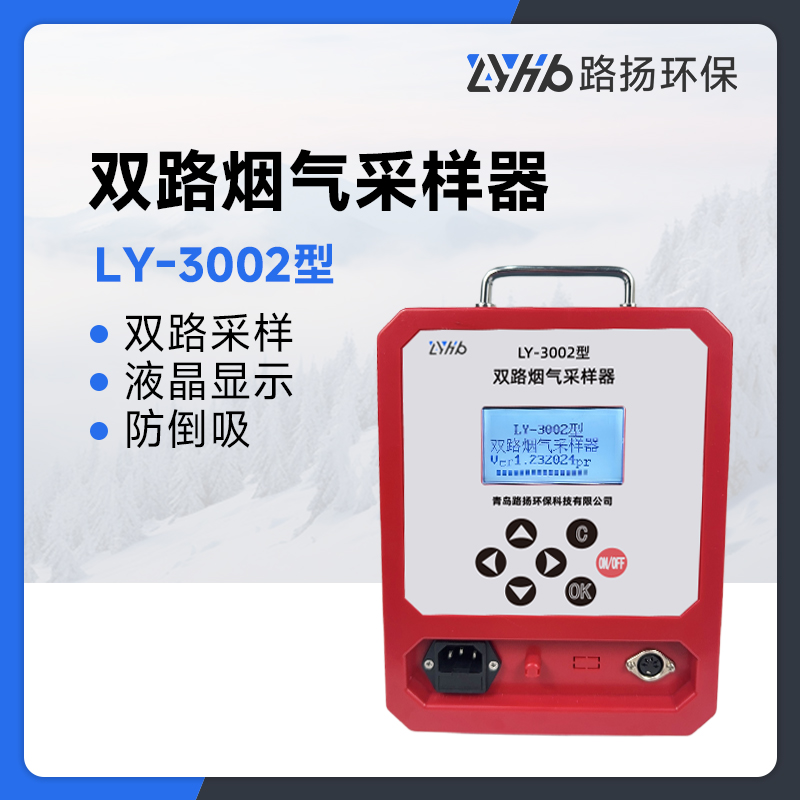 LY-3002型双路烟气采样器