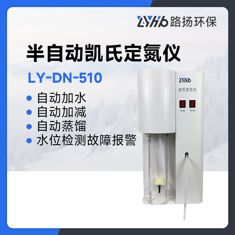 LY-DN-510半自动凯氏定氮仪