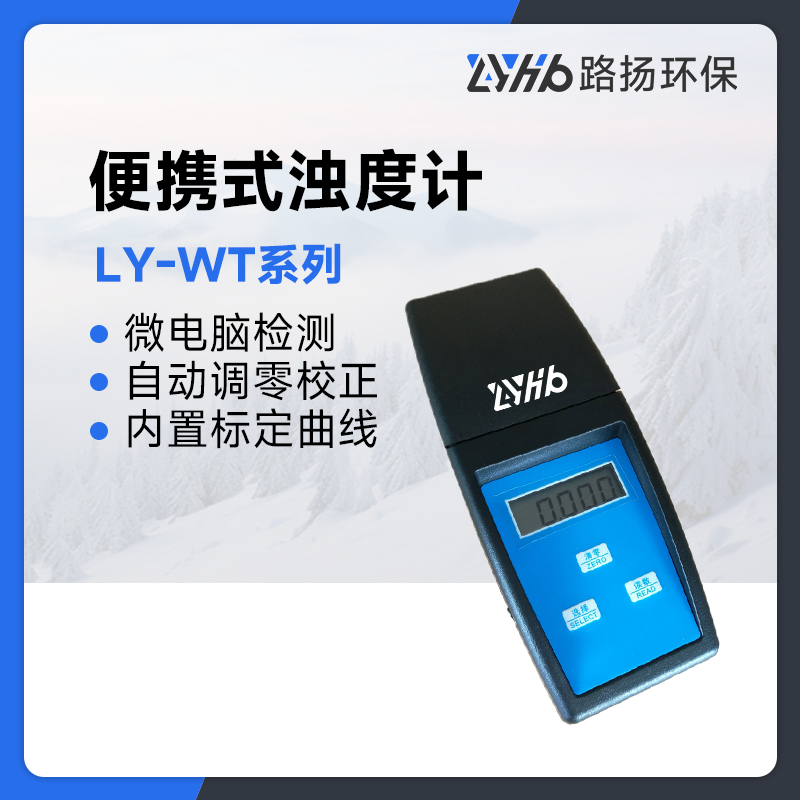 LY-WT系列便携式浊度计