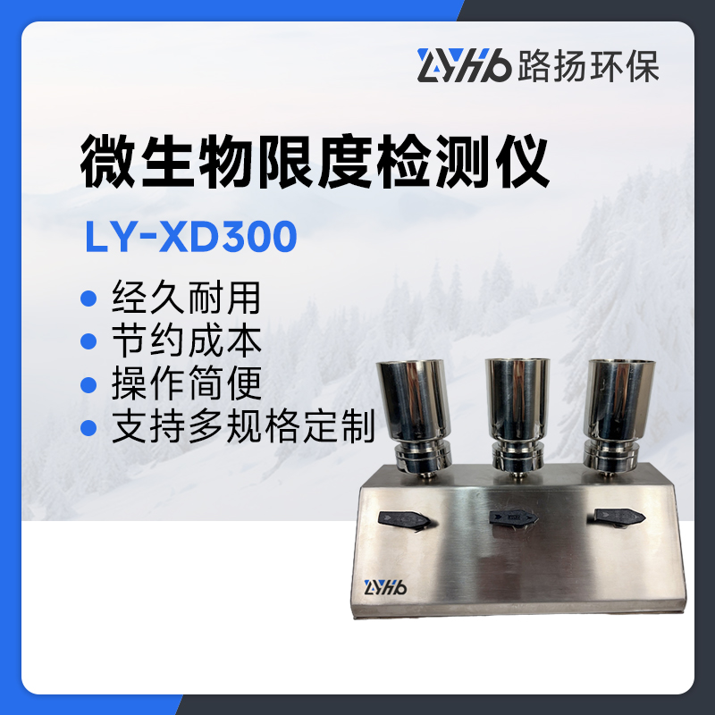 LY-XD300微生物限度检测仪