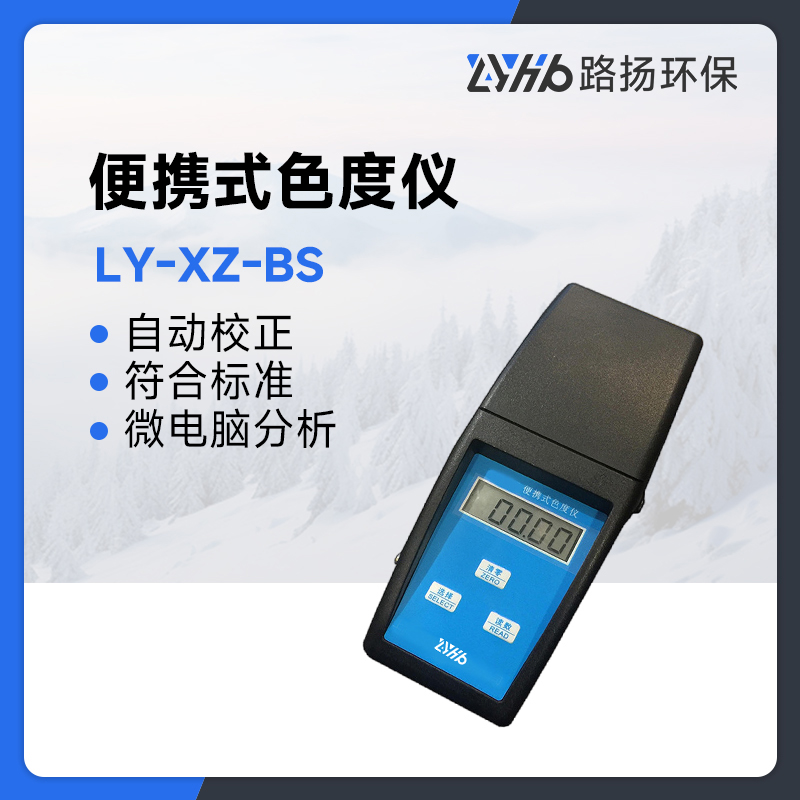 LY-XZ-BS便携式色度仪