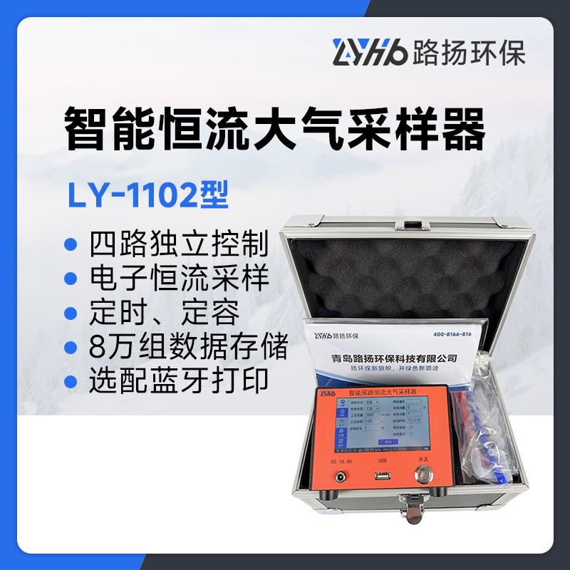 LY-1102型室内环境大气采样器