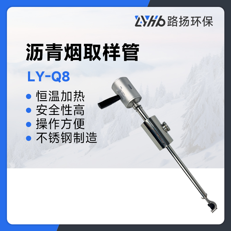 LY-Q8沥青烟取样管