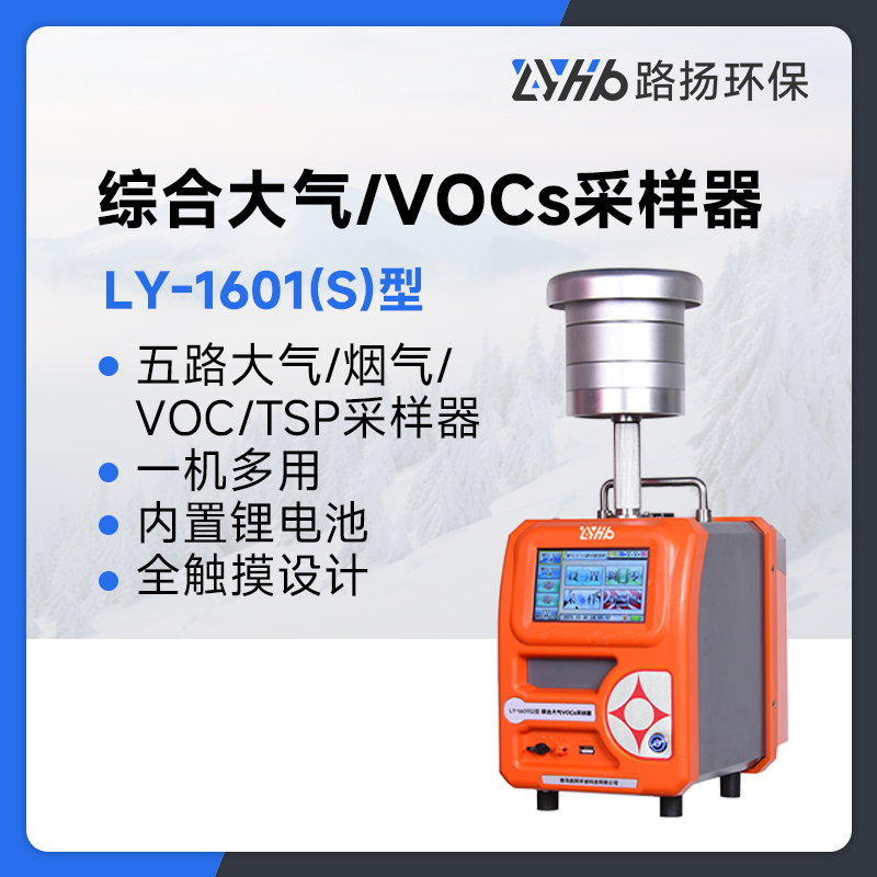 LY-1601(S)型综合大气/VOCs采样器