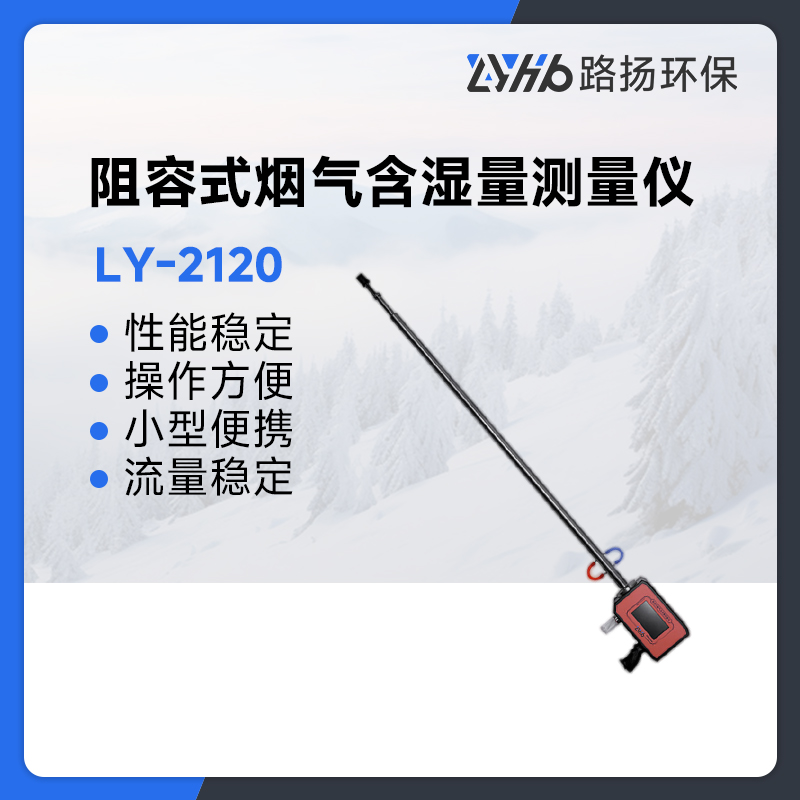 LY-2120阻容式烟气含湿量测量仪