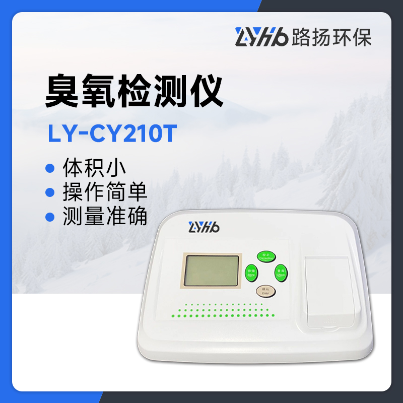 LY-CY210T臭氧检测仪