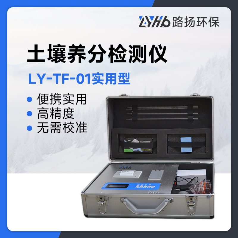 LY-TF-01实用型土壤养分检测仪