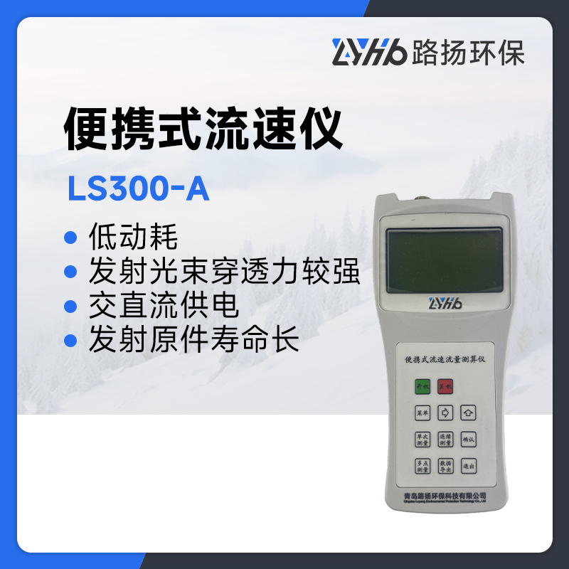 LS300-A便携式流速仪